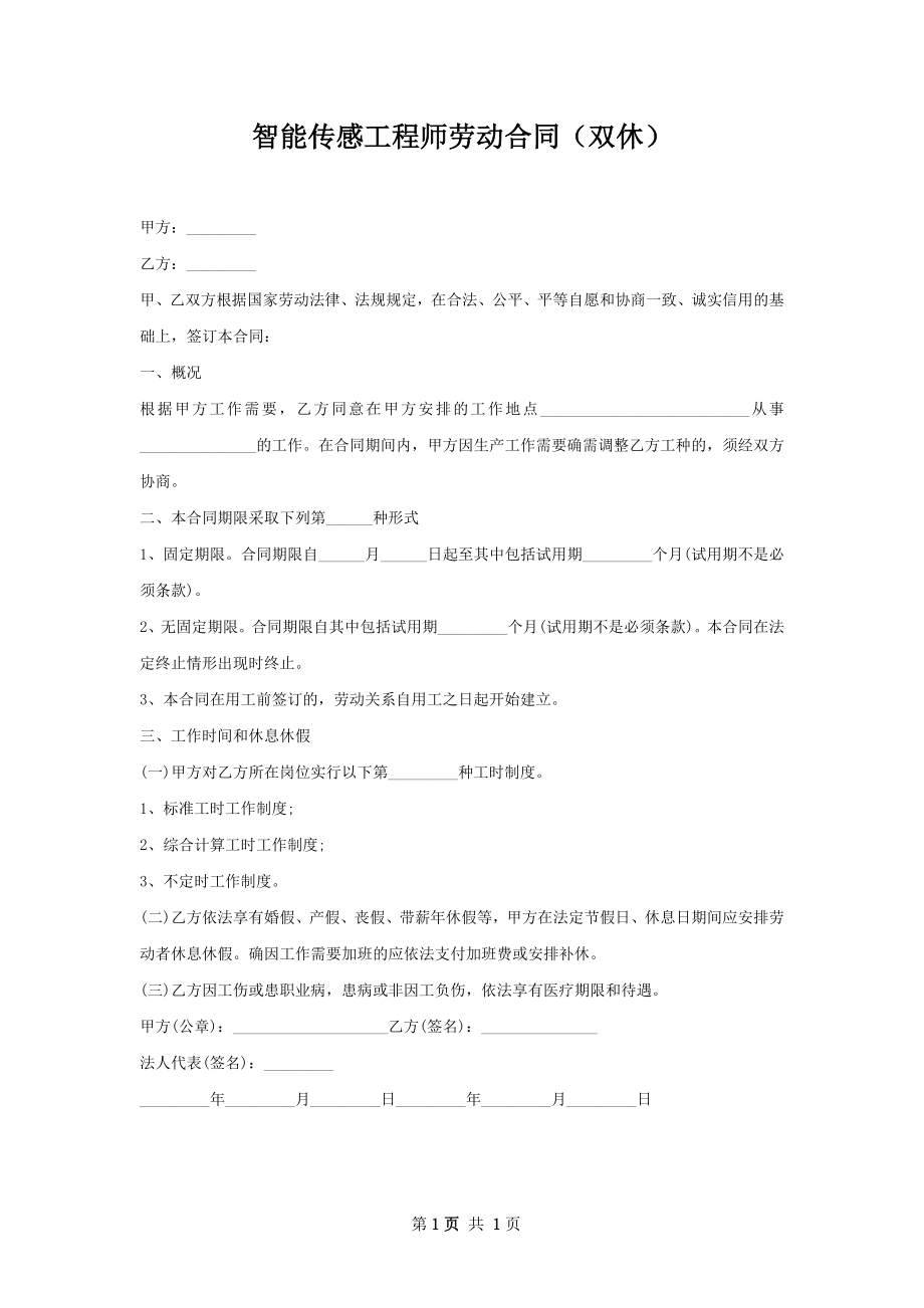 智能传感工程师劳动合同（双休）.docx_第1页