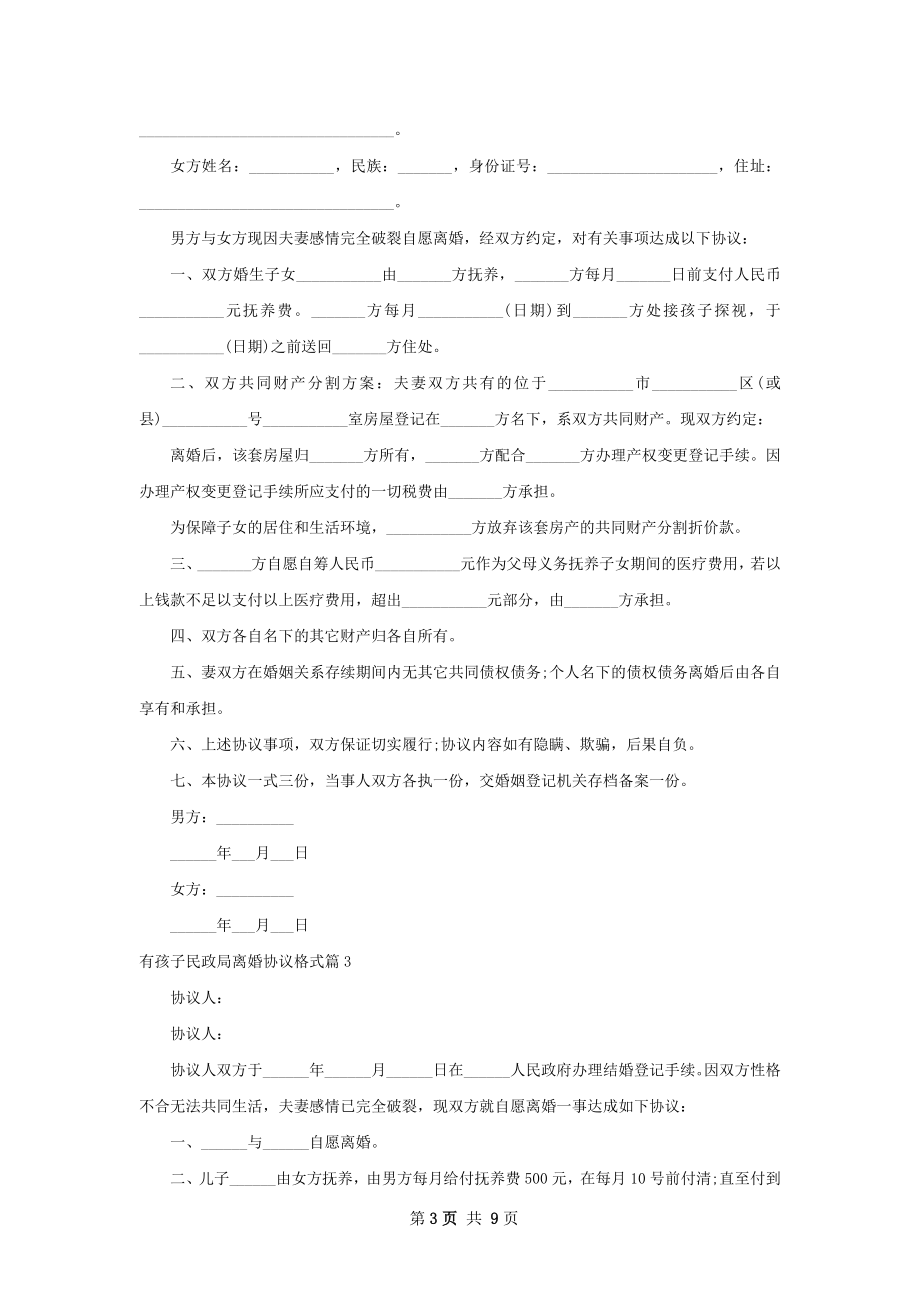 有孩子民政局离婚协议格式（律师精选8篇）.docx_第3页