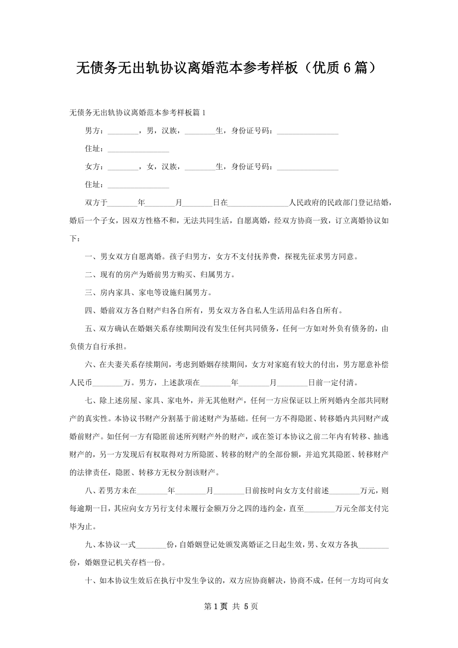 无债务无出轨协议离婚范本参考样板（优质6篇）.docx_第1页