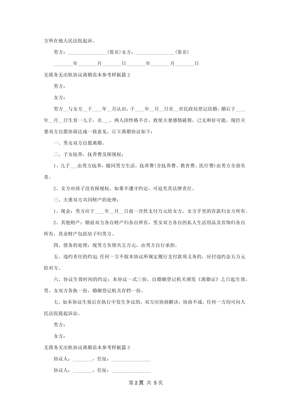 无债务无出轨协议离婚范本参考样板（优质6篇）.docx_第2页