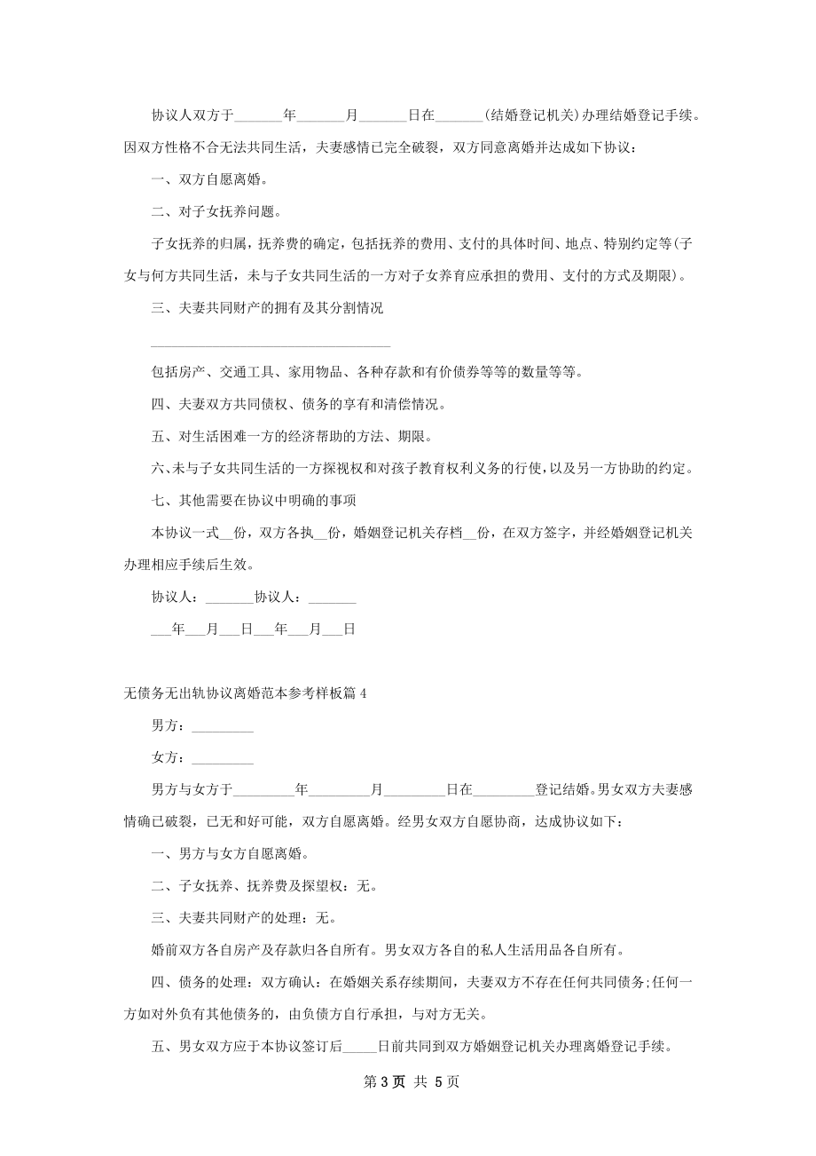 无债务无出轨协议离婚范本参考样板（优质6篇）.docx_第3页