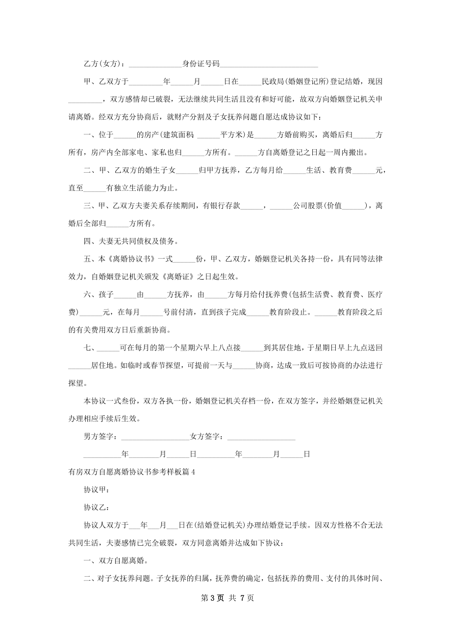 有房双方自愿离婚协议书参考样板（优质7篇）.docx_第3页