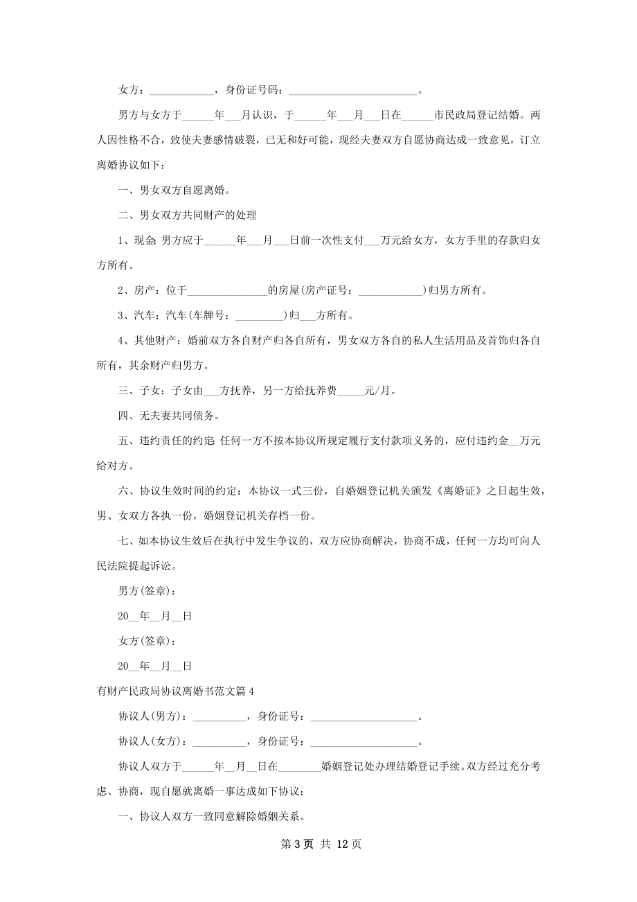 有财产民政局协议离婚书范文（精选12篇）.docx_第3页