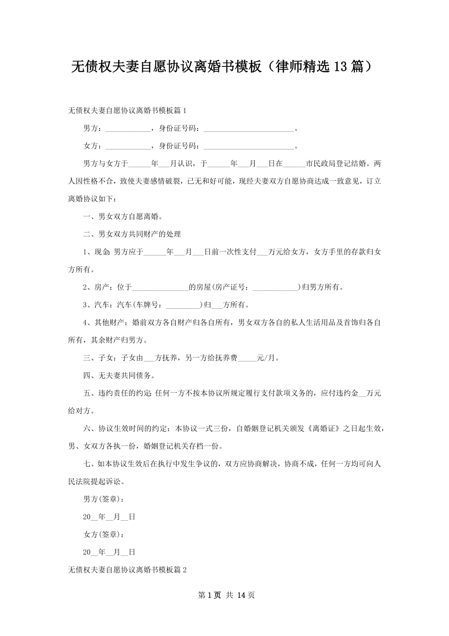 无债权夫妻自愿协议离婚书模板（律师精选13篇）.docx_第1页