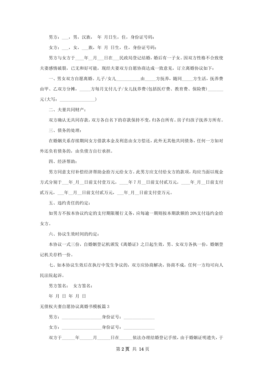 无债权夫妻自愿协议离婚书模板（律师精选13篇）.docx_第2页