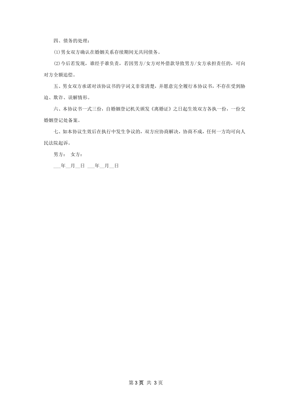 有婚生子夫妻协商离婚协议如何写3篇.docx_第3页