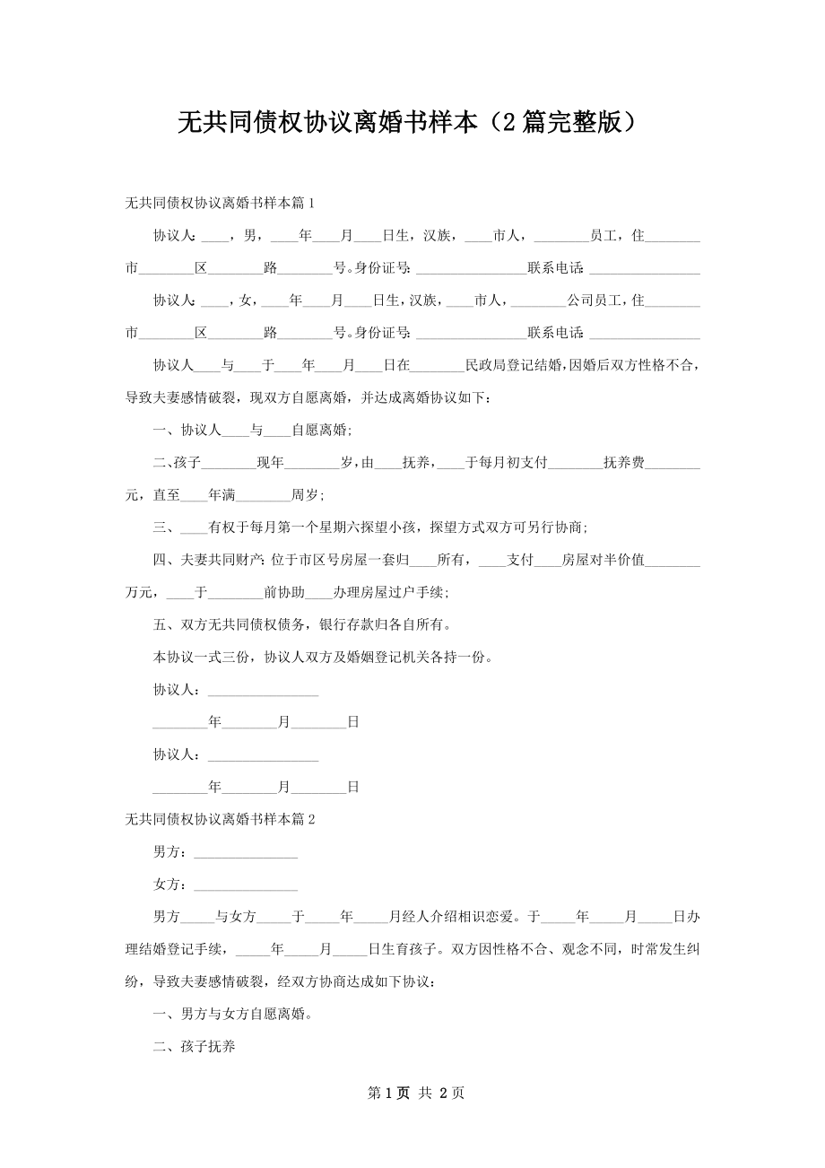 无共同债权协议离婚书样本（2篇完整版）.docx_第1页