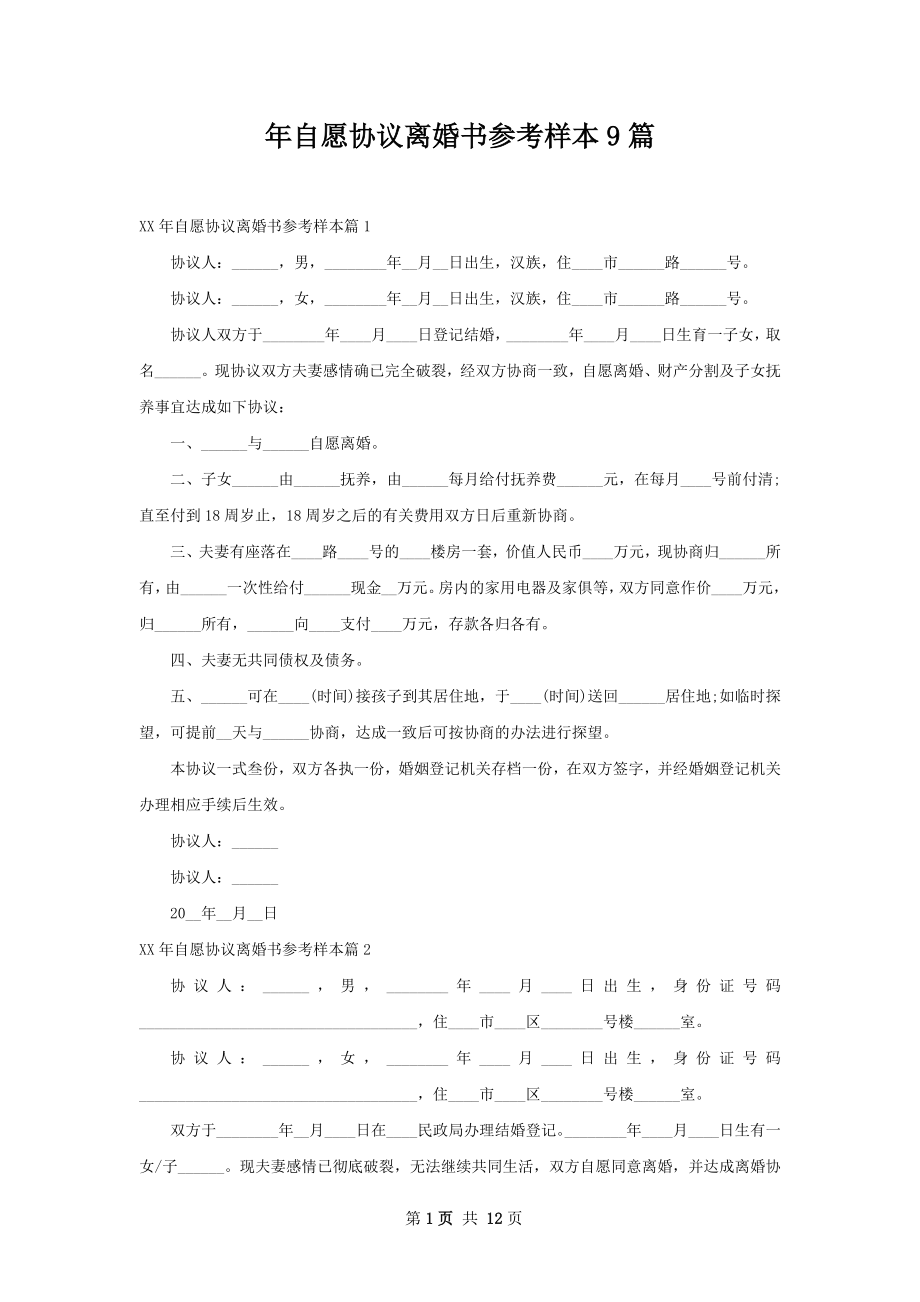 年自愿协议离婚书参考样本9篇.docx_第1页