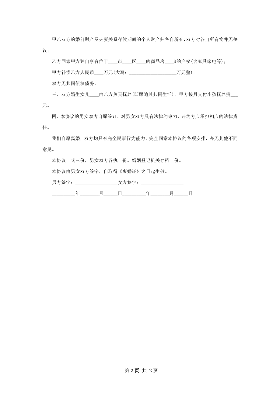 有孩子无赔偿离婚协议参考样例（优质2篇）.docx_第2页