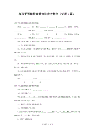 有孩子无赔偿离婚协议参考样例（优质2篇）.docx