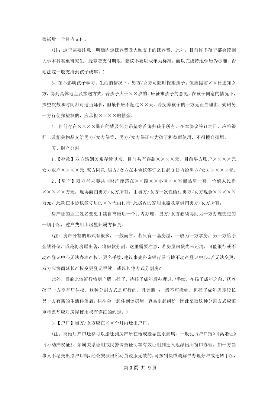 新民政局协议离婚范本参考样式（精选6篇）.docx_第3页