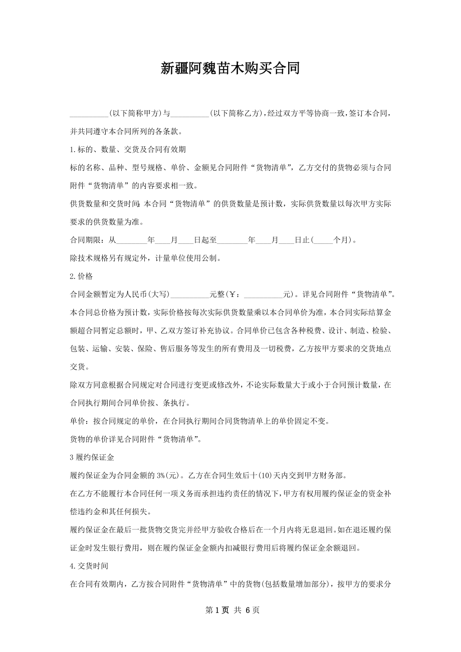 新疆阿魏苗木购买合同.docx_第1页