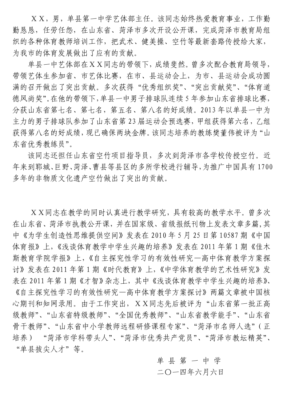 中学艺体部主任事迹材料.doc_第1页