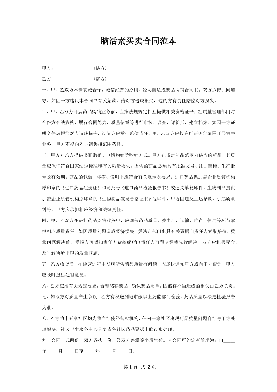 脑活素买卖合同范本.docx_第1页