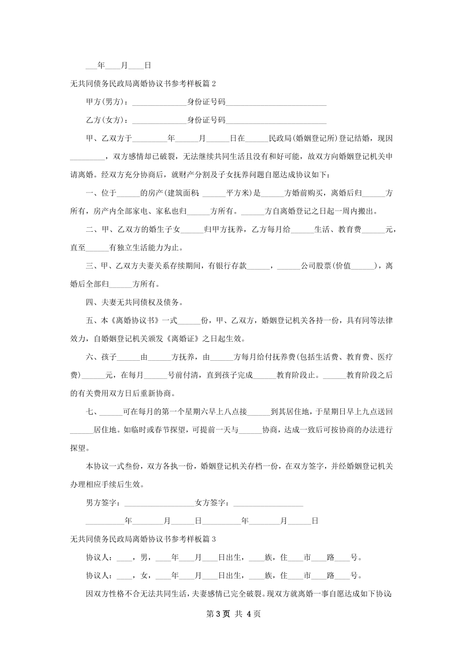 无共同债务民政局离婚协议书参考样板（精选3篇）.docx_第3页