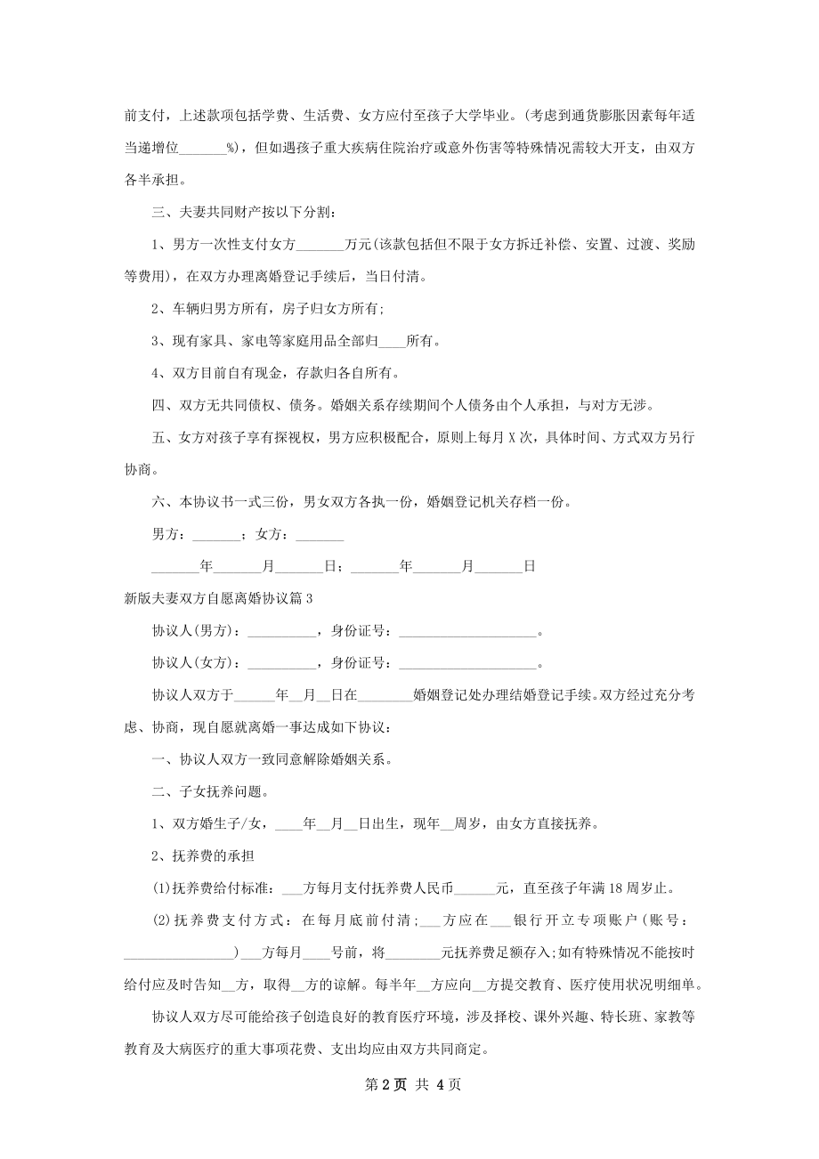 新版夫妻双方自愿离婚协议（4篇集锦）.docx_第2页