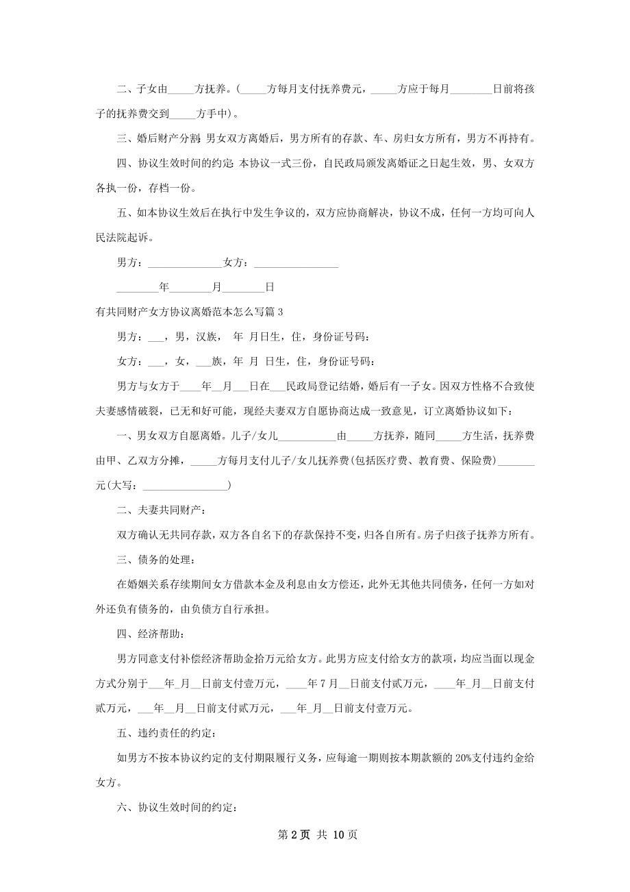 有共同财产女方协议离婚范本怎么写（甄选13篇）.docx_第2页