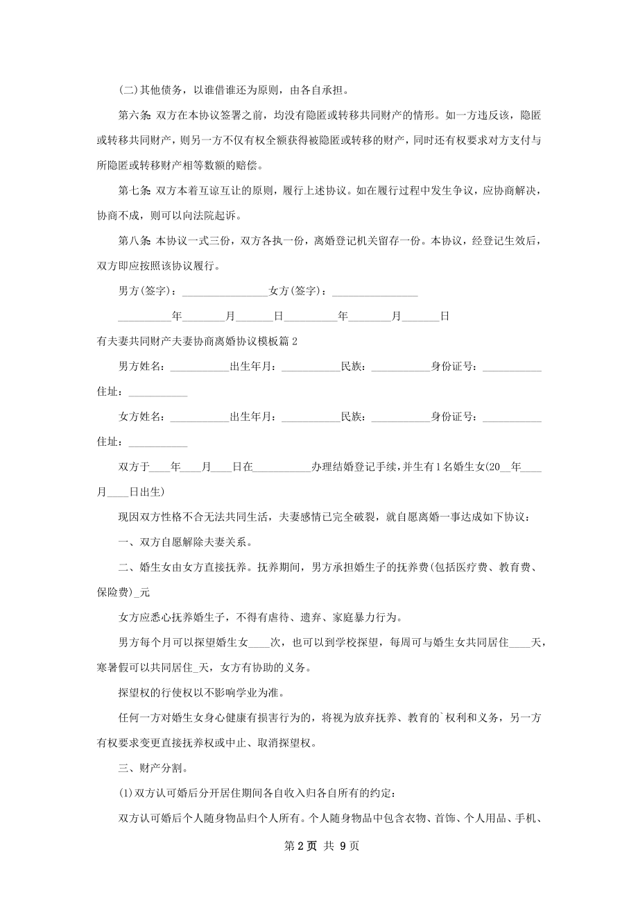 有夫妻共同财产夫妻协商离婚协议模板（甄选8篇）.docx_第2页