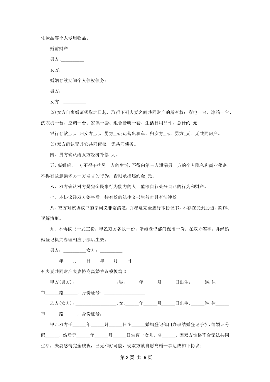 有夫妻共同财产夫妻协商离婚协议模板（甄选8篇）.docx_第3页