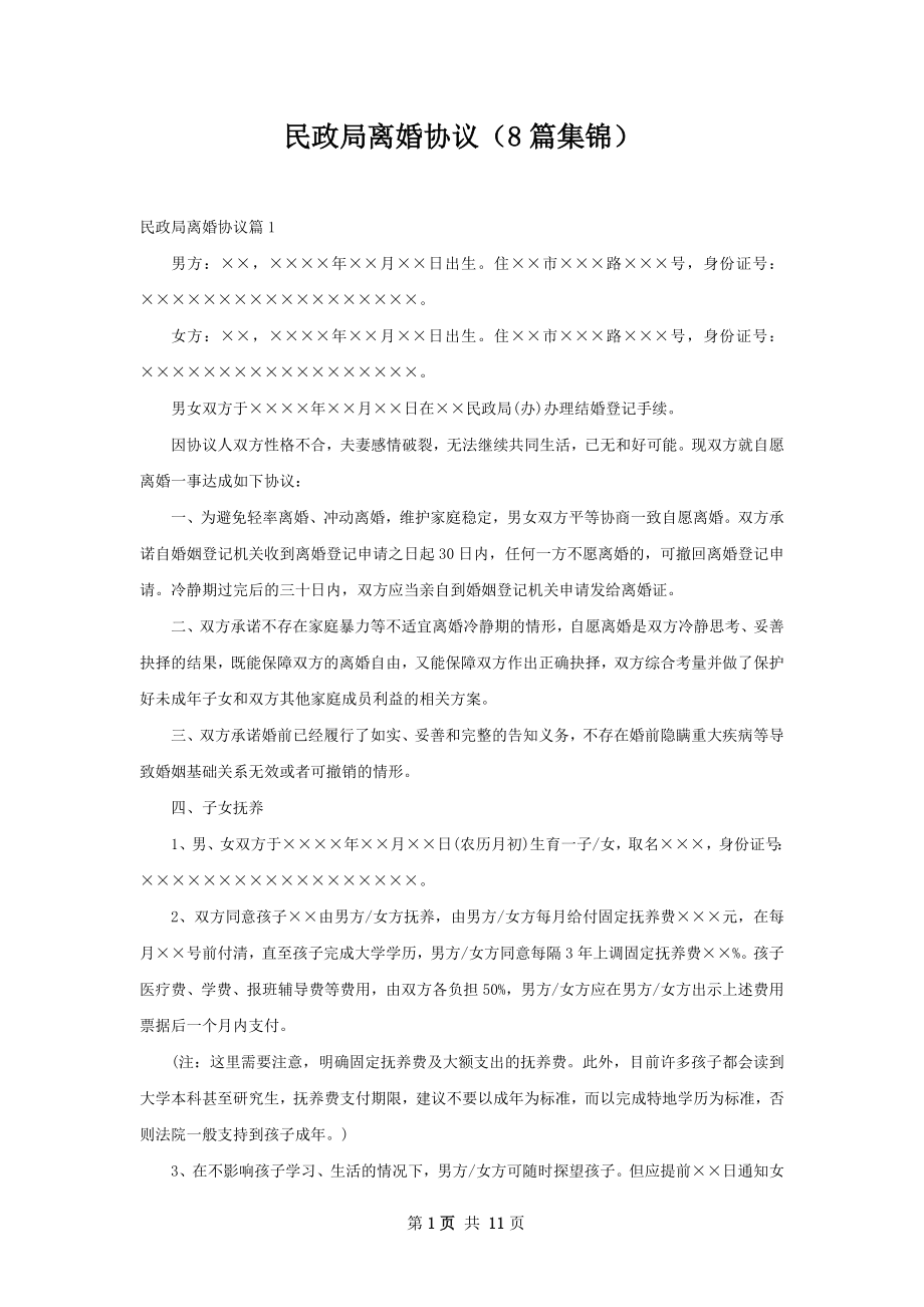 民政局离婚协议（8篇集锦）.docx_第1页