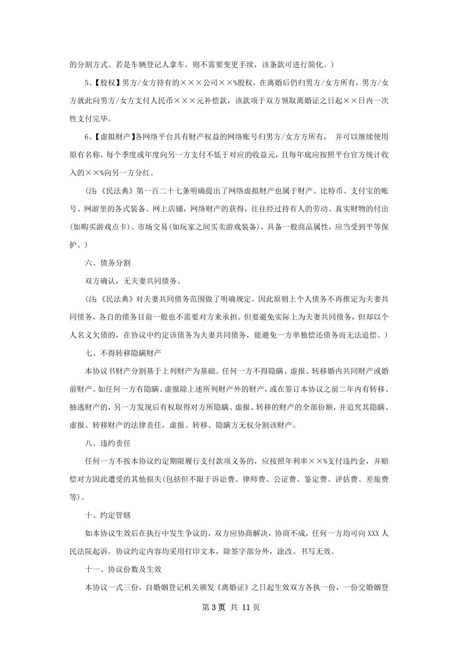 民政局离婚协议（8篇集锦）.docx_第3页