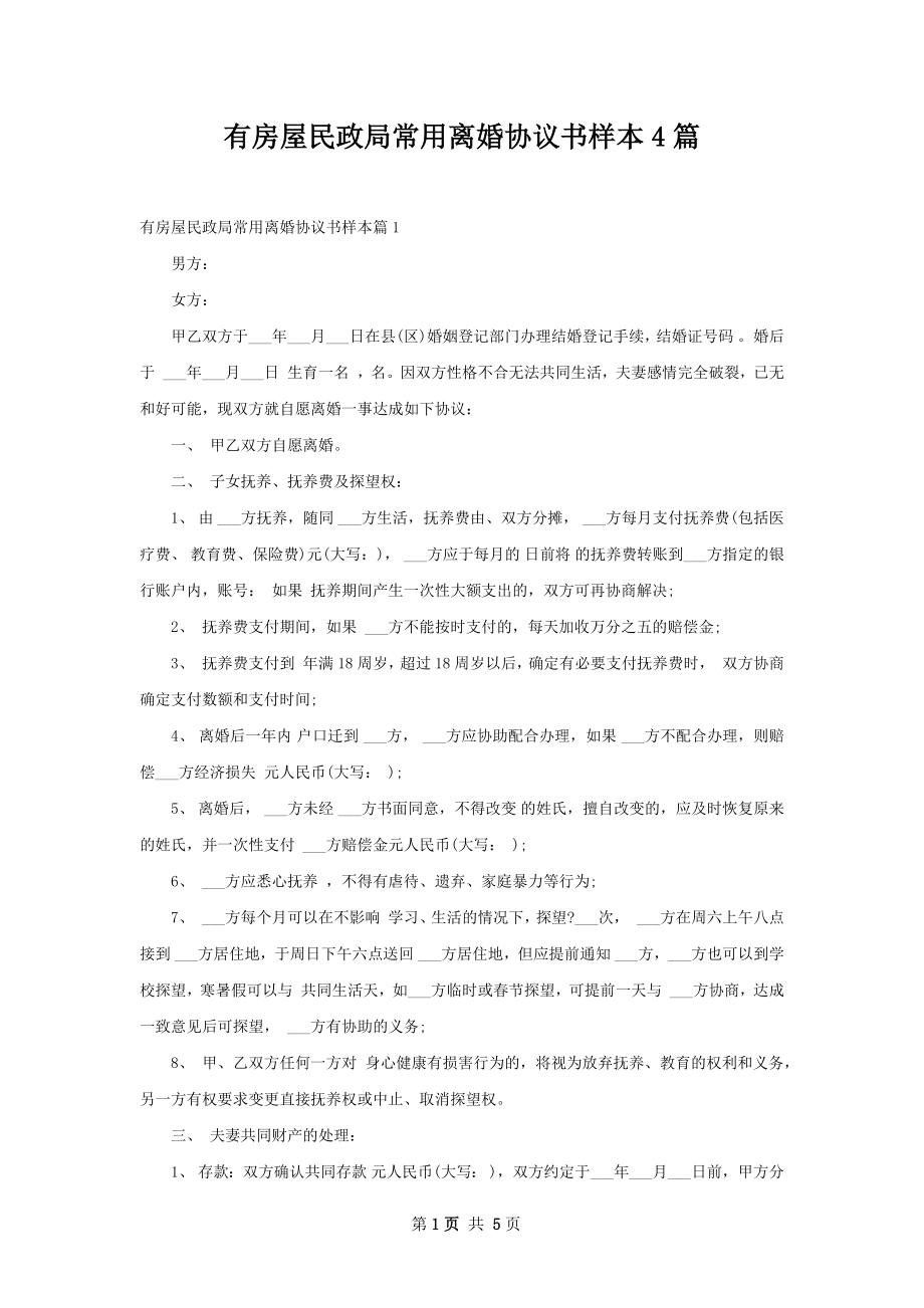 有房屋民政局常用离婚协议书样本4篇.docx_第1页