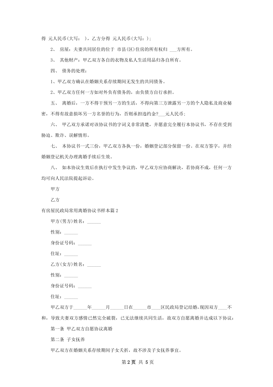 有房屋民政局常用离婚协议书样本4篇.docx_第2页