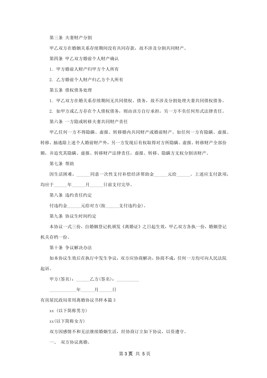 有房屋民政局常用离婚协议书样本4篇.docx_第3页