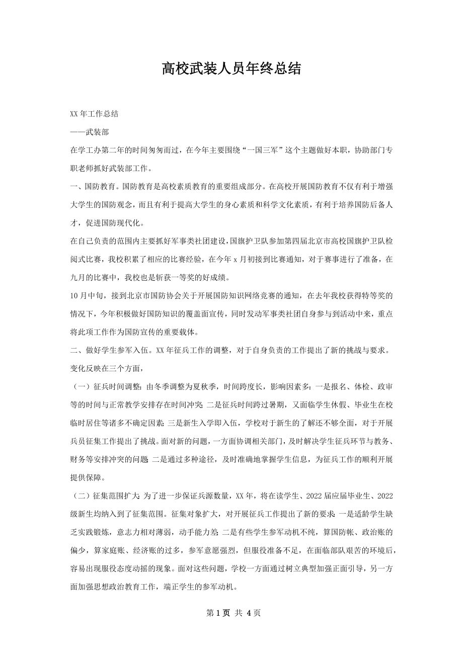 高校武装人员年终总结.docx_第1页