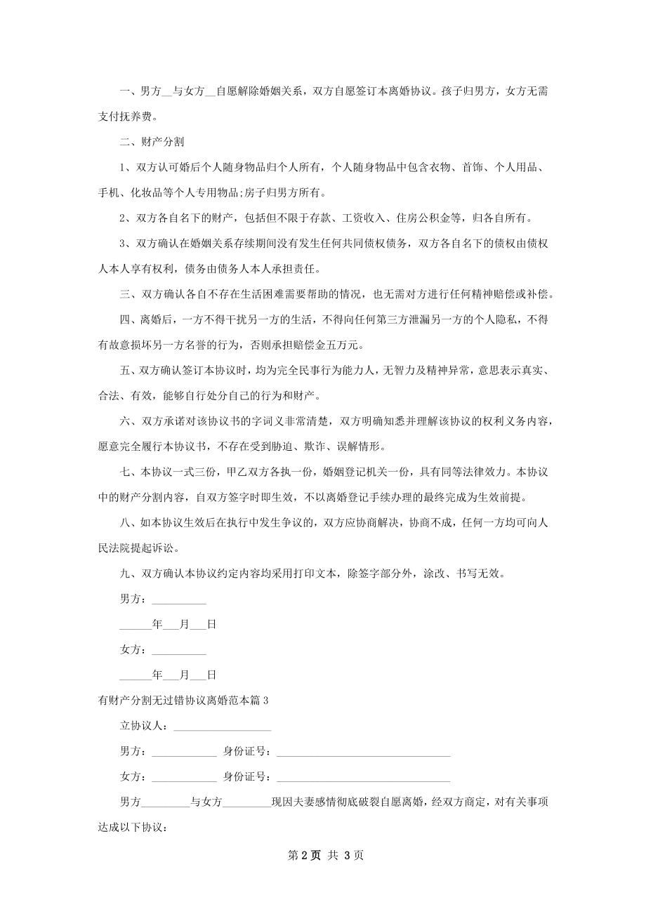 有财产分割无过错协议离婚范本（3篇标准版）.docx_第2页