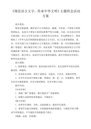 《规范语言文字,传承中华文明》主题班会活动方案.doc