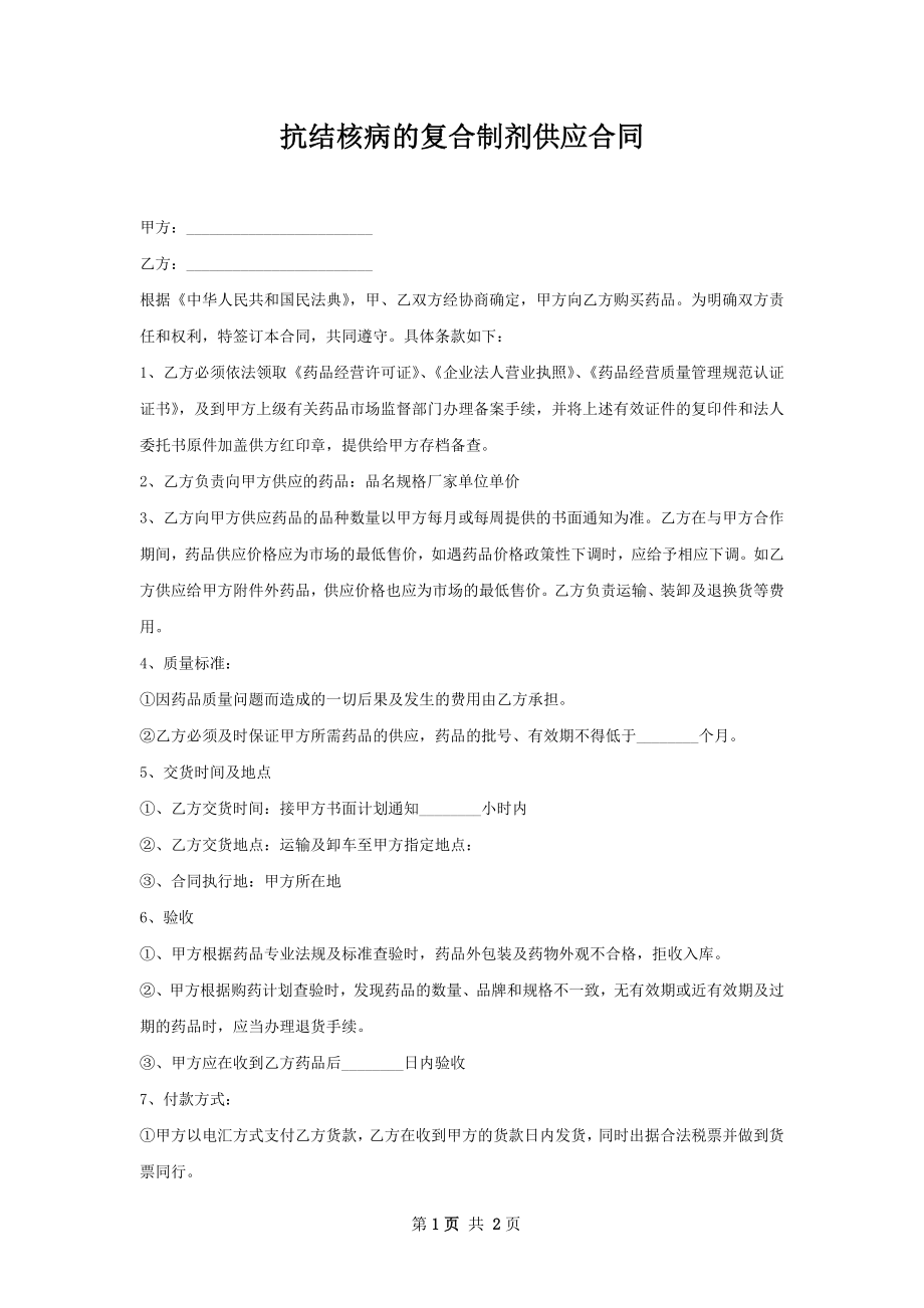 抗结核病的复合制剂供应合同.docx_第1页