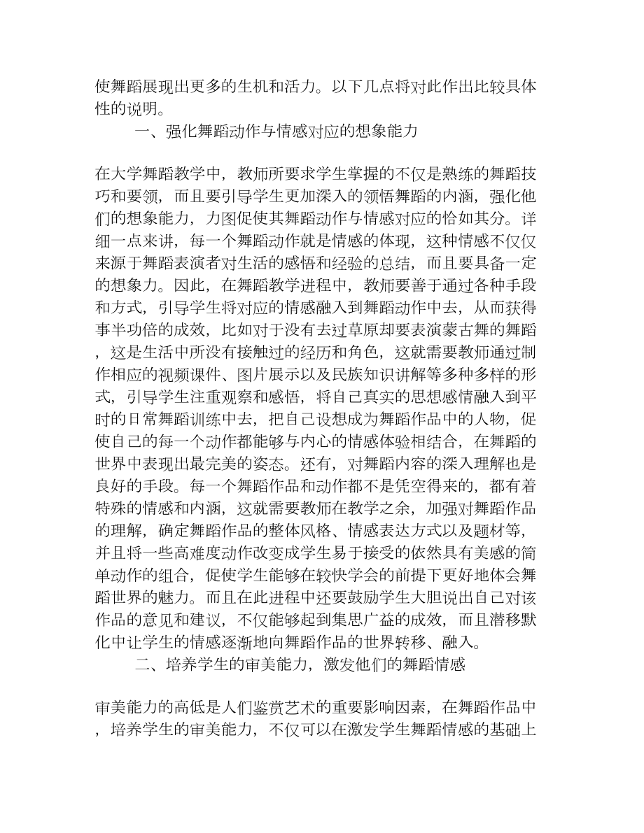 大学舞蹈教学中舞蹈表现力的培养初探[权威资料].doc_第2页