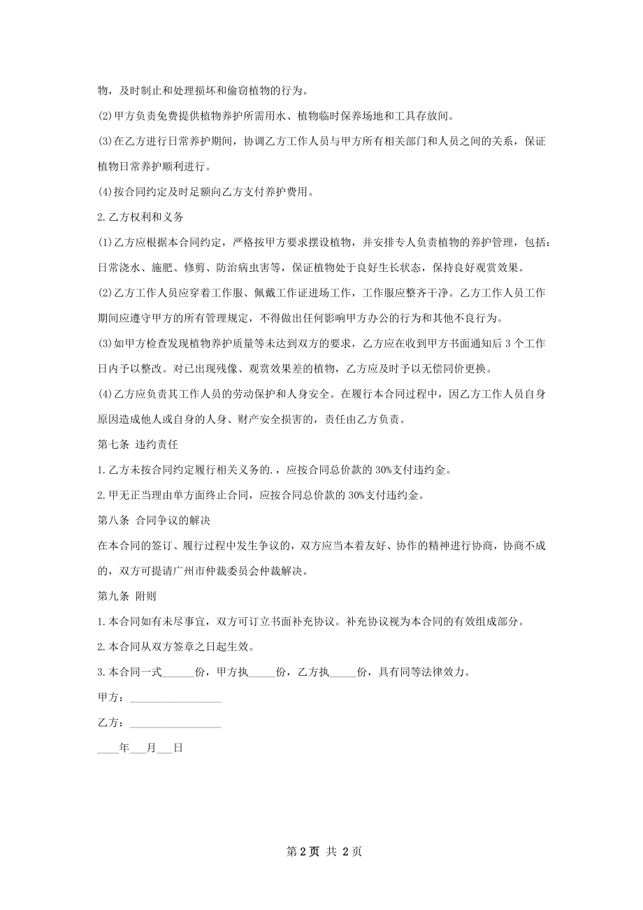 花木绿化养护合同书.docx_第2页