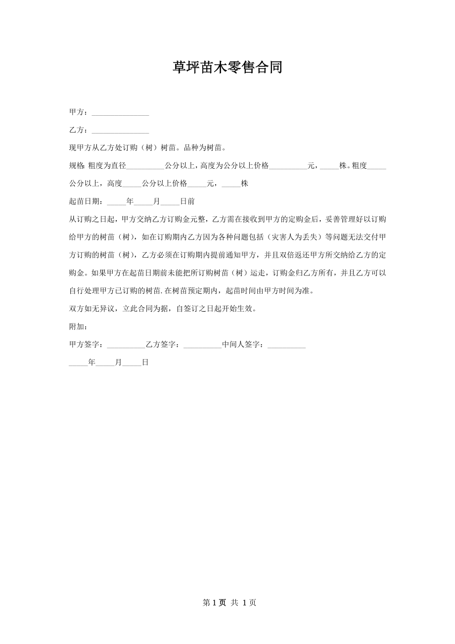 草坪苗木零售合同.docx_第1页