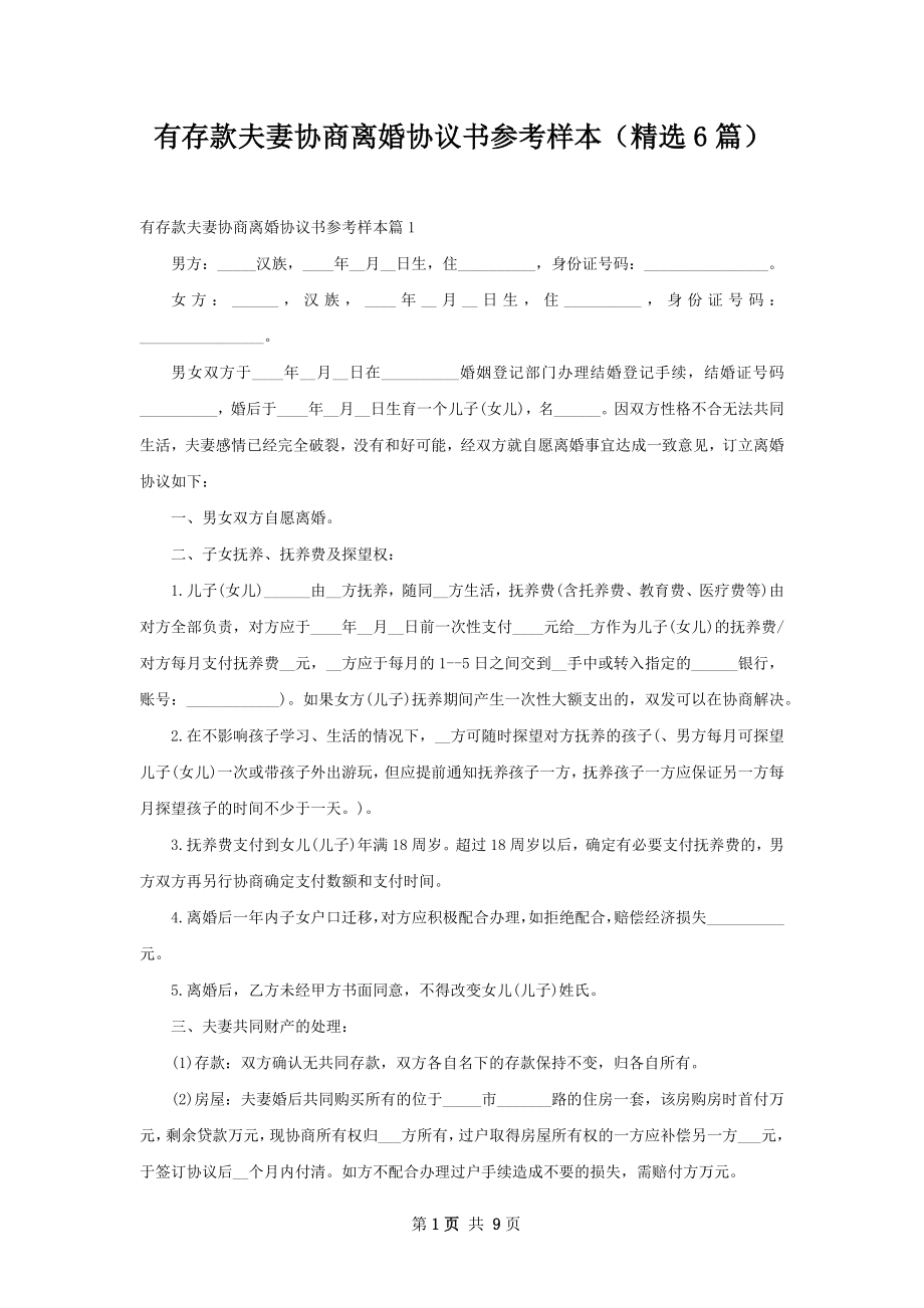 有存款夫妻协商离婚协议书参考样本（精选6篇）.docx_第1页