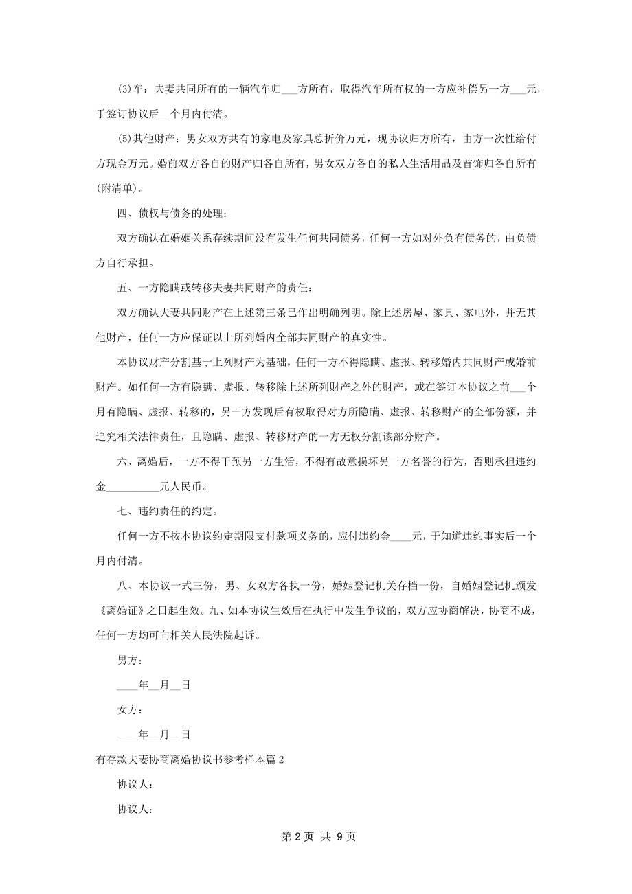 有存款夫妻协商离婚协议书参考样本（精选6篇）.docx_第2页