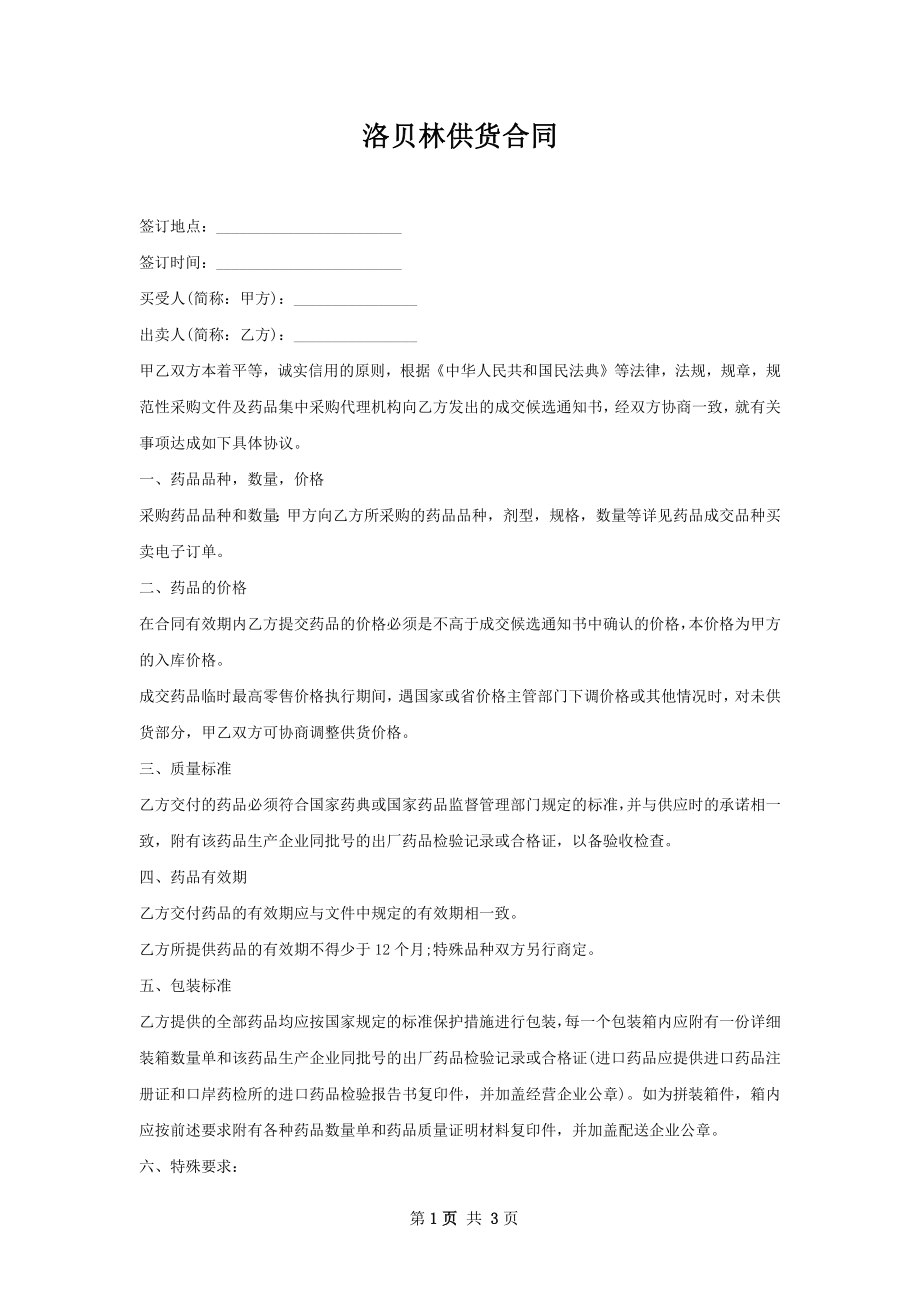 洛贝林供货合同.docx_第1页