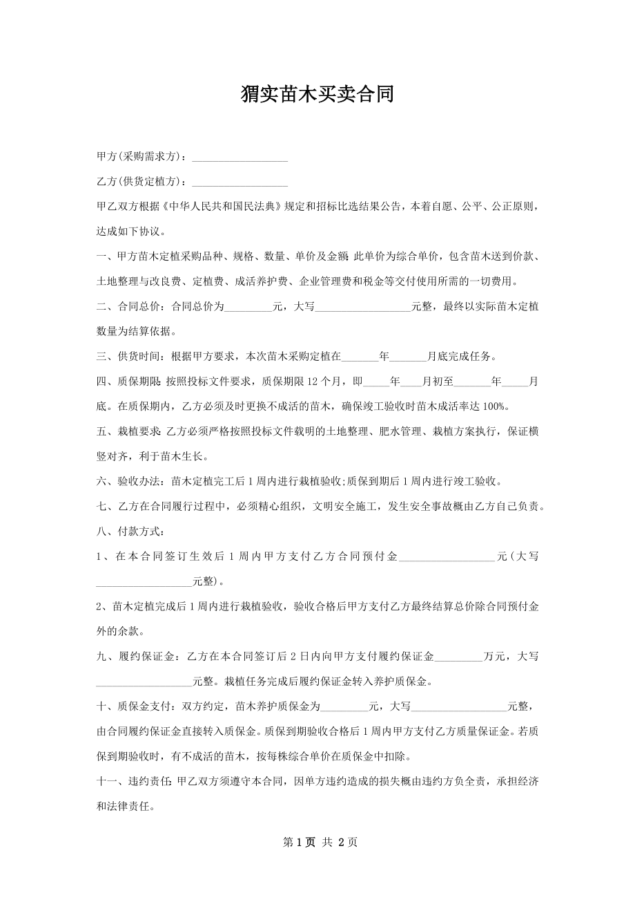 猬实苗木买卖合同.docx_第1页