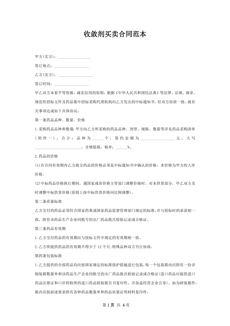 收敛剂买卖合同范本.docx_第1页