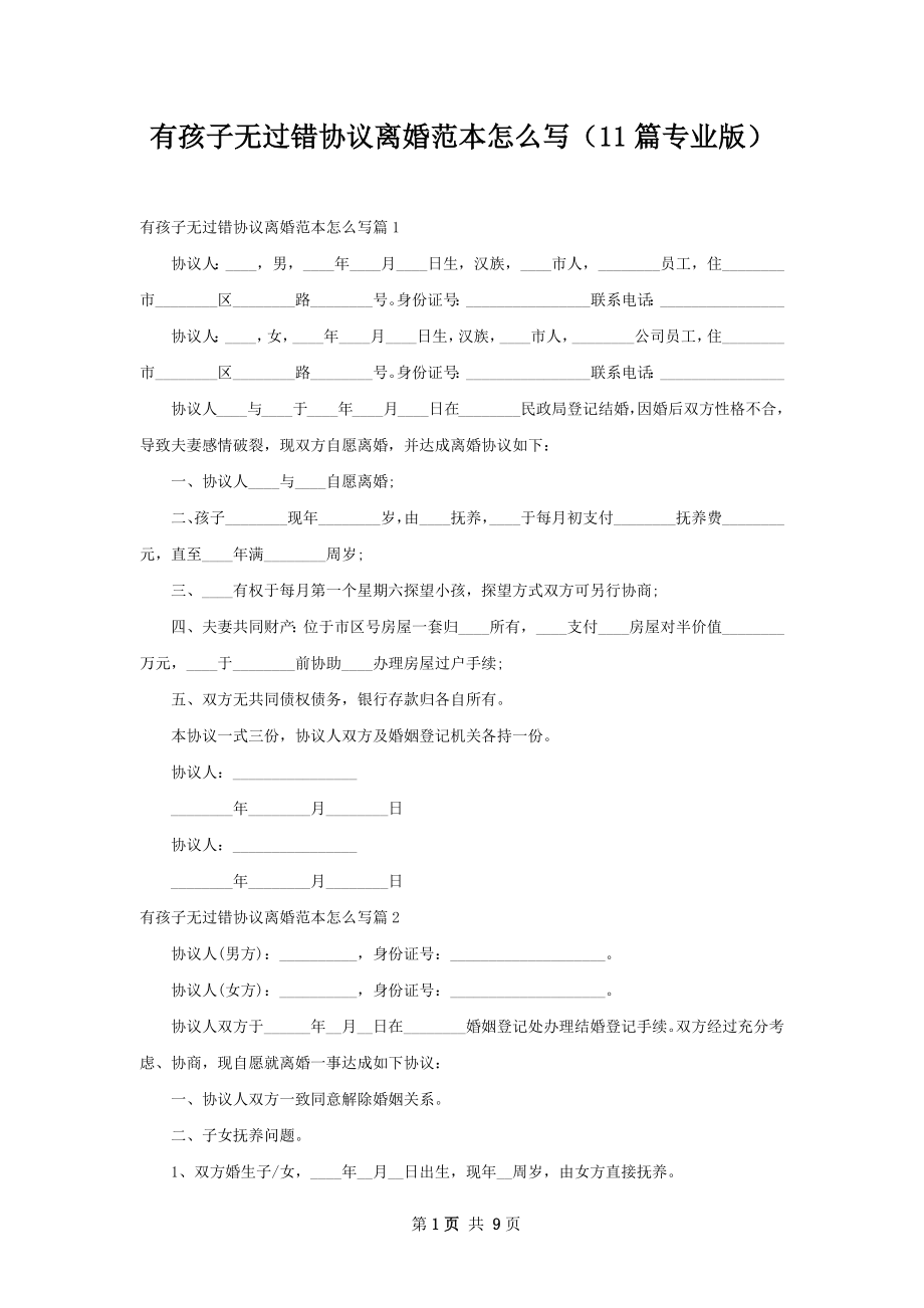 有孩子无过错协议离婚范本怎么写（11篇专业版）.docx_第1页