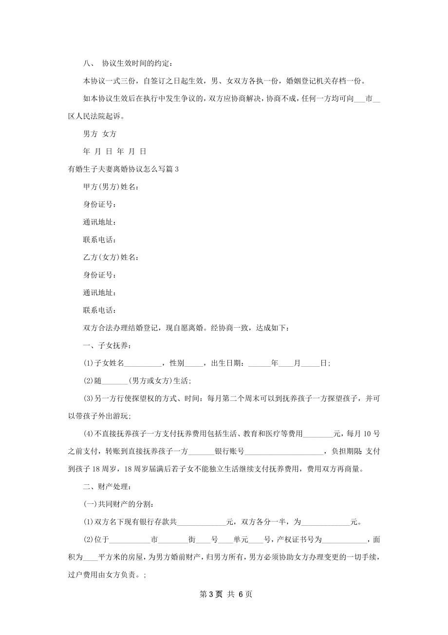 有婚生子夫妻离婚协议怎么写（律师精选5篇）.docx_第3页