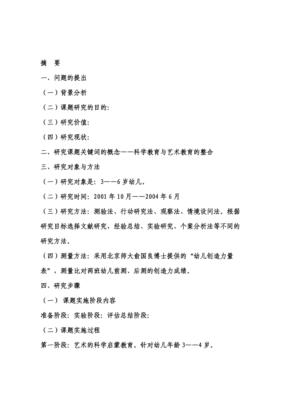 毕业论文：“幼儿科学与艺术启蒙教育整合实验研究”课题结题报告（终稿）.doc_第1页