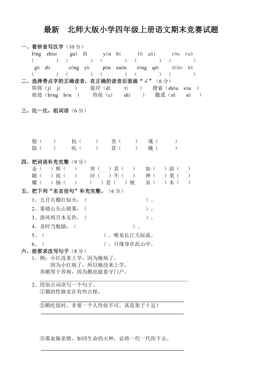 最新　北师大版小学四级上册语文期末竞赛试题.doc_第1页