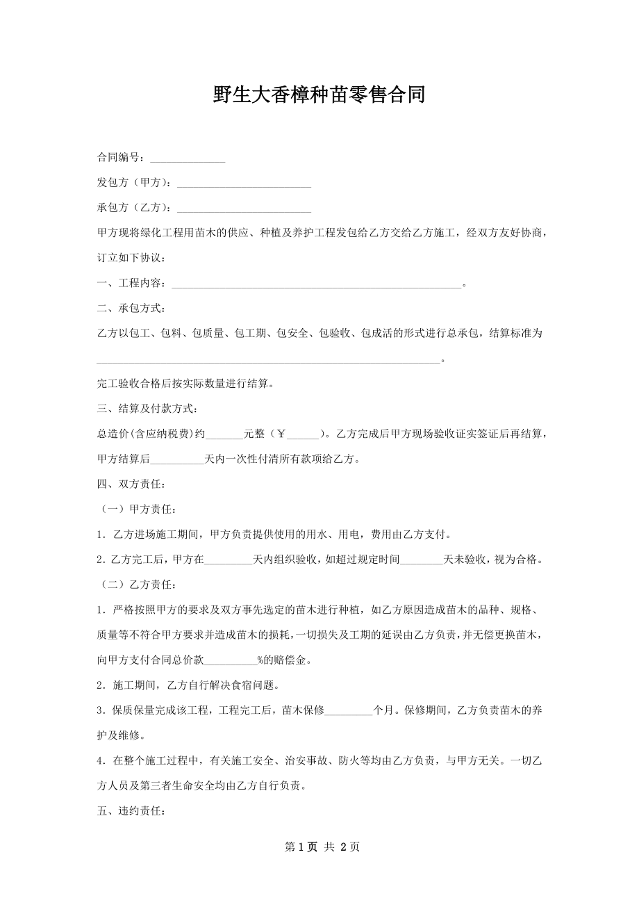 野生大香樟种苗零售合同.docx_第1页