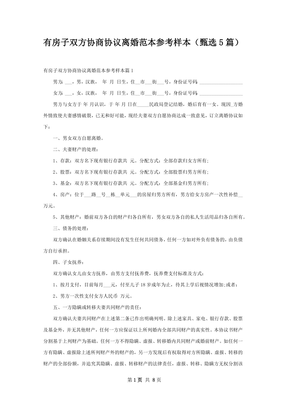 有房子双方协商协议离婚范本参考样本（甄选5篇）.docx