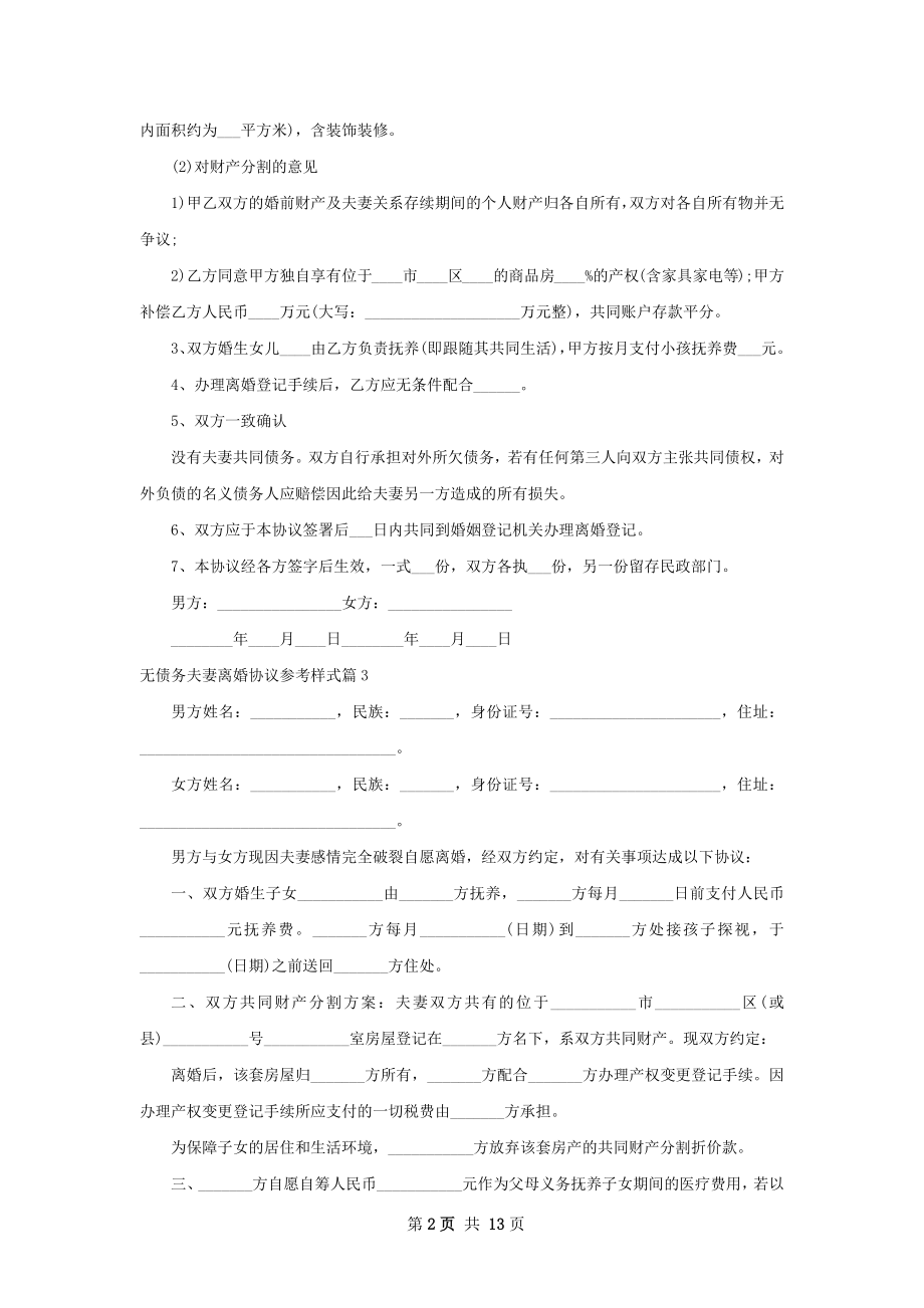 无债务夫妻离婚协议参考样式（13篇专业版）.docx_第2页