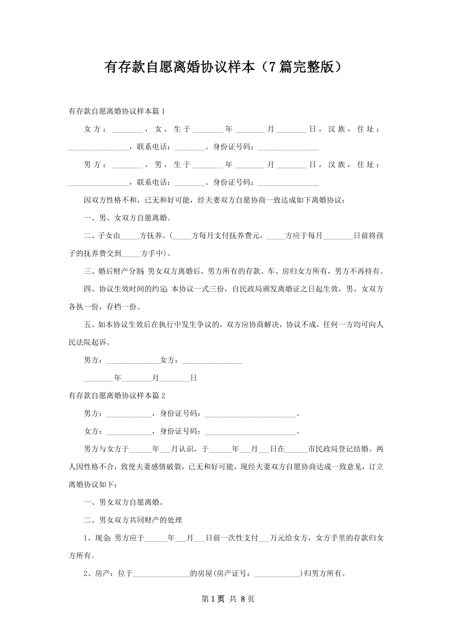 有存款自愿离婚协议样本（7篇完整版）.docx_第1页