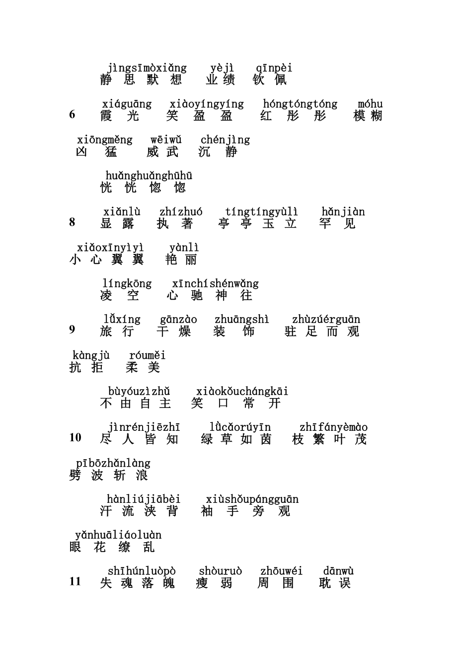 沪教版五级语文下词语表含拼音.doc_第2页