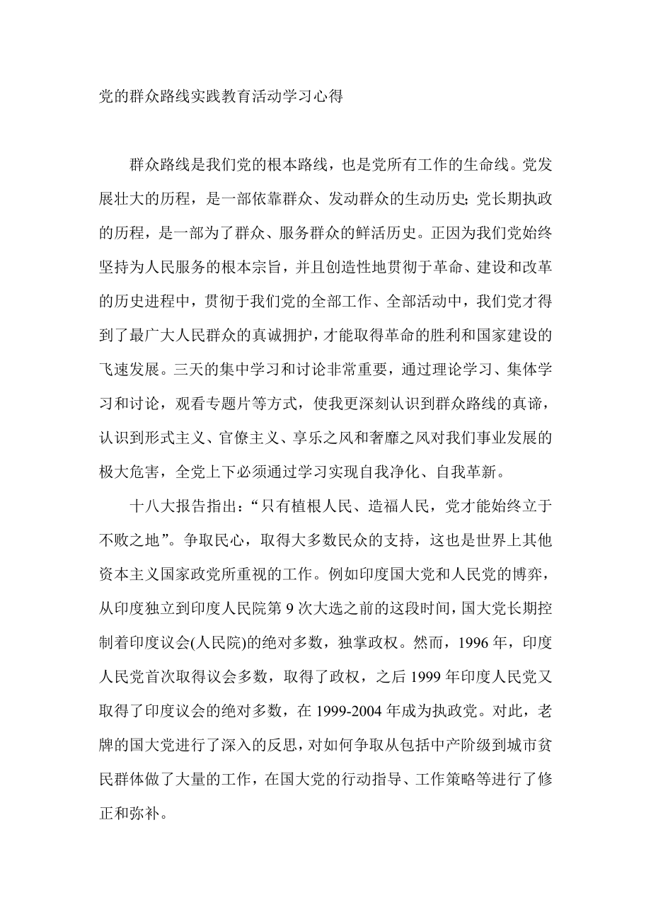 党的群众路线实践教育活动学习心得.doc_第1页